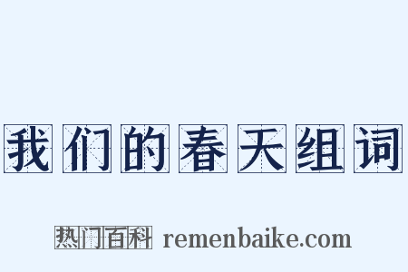 我们的春天组词是什么意思的图片
